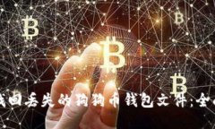 如何找回丢失的狗狗币钱