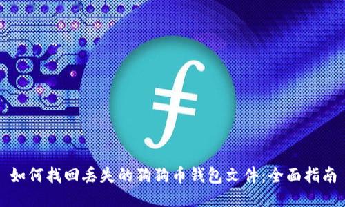 如何找回丢失的狗狗币钱包文件：全面指南
