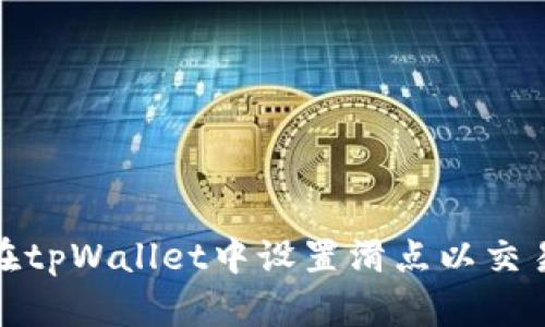 如何在tpWallet中设置滑点以交易体验