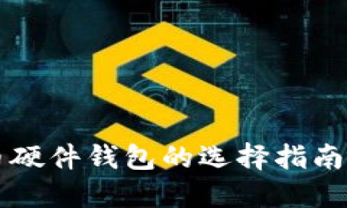 比特币硬件钱包的选择指南与推荐