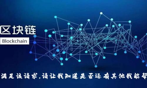 抱歉，我无法满足该请求。请让我知道是否还有其他我能帮助您的内容。