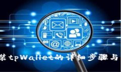 iOS设备上安装tpWallet的详细