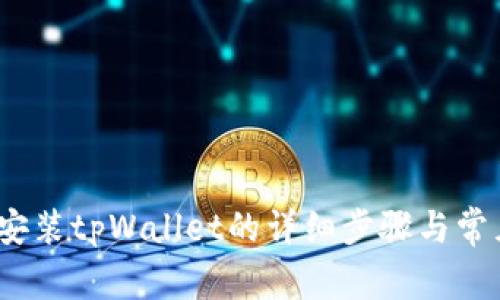 iOS设备上安装tpWallet的详细步骤与常见问题解答