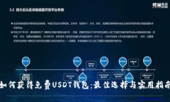 如何获得免费USDT钱包：最