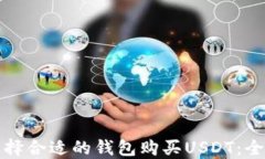 如何选择合适的钱包购买