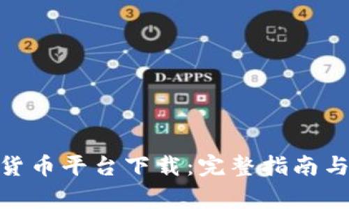 HH5数字货币平台下载：完整指南与注意事项