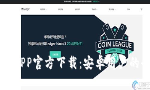 以太坊钱包APP官方下载：安卓用户的全方位指南