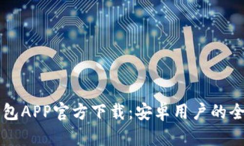 以太坊钱包APP官方下载：安卓用户的全方位指南