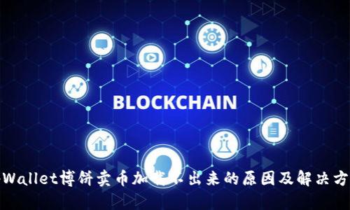 tpWallet博饼卖币加载不出来的原因及解决方案