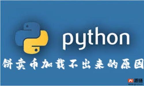tpWallet博饼卖币加载不出来的原因及解决方案