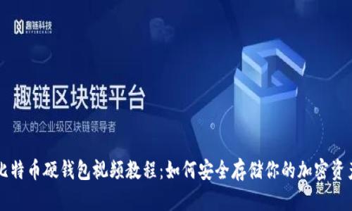 比特币硬钱包视频教程：如何安全存储你的加密资产