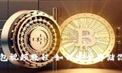 比特币硬钱包视频教程：