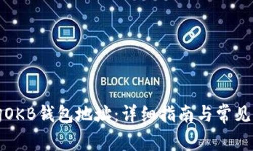 如何查询OKB钱包地址:详细指南与常见问题解答