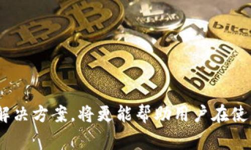   怎样创建tpWallet账户：详细步骤与注意事项 / 
 guanjianci tpWallet, 创建账户, 数字钱包, 区块链 /guanjianci 

什么是tpWallet？
tpWallet是一种数字钱包，广泛应用于区块链技术和加密货币的存储与管理。它允许用户安全地存储、发送和接收数字资产。由于区块链技术的去中心化特性，tpWallet提供给用户更多的控制权，同时也提高了资产的安全性。近年来，数字货币的迅猛发展，使得数字钱包的需求不断上升，因此创建一个tpWallet账户显得尤为重要。

创建tpWallet账户的准备工作
在创建tpWallet账户之前，用户需要做好一些准备工作，以确保账户创建的顺利进行。首先，用户需要确保自己的设备（如电脑或手机）有稳定的网络连接。其次，用户需要选择一个安全的平台来下载或访问tpWallet的官方网站。如果是手机下载应用，建议从官方商店下载，避免从未知来源获取，以防止下载到恶意软件。

步骤一：下载tpWallet应用
1. 前往tpWallet的官方网站，点击下载链接，选择适合自己操作系统的版本（例如Android或iOS）。
2. 对于手机用户，可以直接在App Store或Google Play商店搜索“tpWallet”，然后点击下载。确保应用的评分和评论都在一个合格的范围内，以确保其安全性和可信度。
3. 下载完成后，打开应用，用户将看到tpWallet的欢迎界面。

步骤二：注册tpWallet账户
1. 在tpWallet欢迎界面，点击“注册”或“创建账户”选项。此时，用户需要输入手机号码或电子邮件地址，并设置一个强密码。强密码应包含数字、大小写字母及特殊符号，以确保安全性。
2. 按照提示，系统可能会向用户提供一个验证代码，用户需要在指定的框内输入该验证码以完成验证。
3. 注册完成后，用户将会接收到一封确认邮件或短信，按照提示确认自己的账户。

步骤三：备份助记词
1. 创建tpWallet账户后，系统会生成一组助记词，这是恢复账户的关键。用户需要将这组助记词妥善保管，最好是记录在纸上并保存在安全的地方，避免泄露或丢失。
2. 切不可将助记词保存在设备中，因为设备丢失或被黑客攻击可能导致资产的损失。

步骤四：账户的安全设置
1. tpWallet提供多重安全协议，用户需要按照系统提示设置安全问题和答案，这将有助于进一步保护账户。
2. 建议启用双重认证（2FA），即在登录时使用手机短信或应用生成的验证码作为额外的安全措施。
3. 另外，要定期更改密码，切勿使用与其他账户相同的密码，以防止信息泄露。

步骤五：充值与使用tpWallet
1. 当账户创建和安全设置完成后，用户可以通过不同方式为tpWallet充值，例如通过银行转账、信用卡，或者从其他数字钱包转入资产。
2. 在成功充值后，用户可以开始使用tpWallet进行各种交易，包括发送和接收数字货币、参与区块链应用等。

常见问题解答

问题一：tpWallet真的安全吗？
安全性是每个人在维护数字资产时最为关心的问题之一，tpWallet为了保证用户资产的安全，采取了多种安全措施。首先，tpWallet使用了高级的加密技术来保护用户的数据和交易记录。所有信息在传输过程中都会被加密，从而防止数据被截获。
其次，助记词和私钥的生成是完全在用户的设备上进行，用户永远不会将其发送到服务器，从而降低了数据泄露的风险。此外，用户可以设置两步验证（2FA），这为帐户增添了额外保护层。建议用户定期更改密码和助记词，并确保这些信息妥善保管。
尽管如此，没有任何系统是绝对安全的，用户仍需保持警惕，密切关注自己的资产情况，对可疑活动及时采取措施。

问题二：tpWallet支持哪些加密货币？
tpWallet因为其灵活性和开放性，支持多种主流的加密货币和代币。用户创建账户后，可以在钱包内添加自己感兴趣的数字资产。目前，tpWallet支持的主流币种包括比特币（BTC）、以太坊（ETH）、莱特币（LTC）等。同时，tpWallet还支持基于ERC20、BEP20等多个协议的代币，用户可以根据需要进行选择。
对于某些新兴的数字货币或较小的项目，用户需要确认该币种是否在tpWallet的支持列表中，可通过tpWallet的官方网站或相关公告获取最新信息。
在交易之前，用户应仔细阅读每个币种的相关说明，了解其特性和市场行情，以便做出明智的投资决策。

问题三：如果我忘记了tpWallet的密码该怎么办？
忘记密码是许多人都可能遇到的常见问题。在tpWallet中，忘记密码后通常有几种解决方案，但最重要的是妥善保管助记词和其他恢复信息。用户若忘记密码，可以使用助记词或私钥重新创建一个新账户，从而恢复对资产的访问。
具体步骤如下：打开tpWallet应用，选择“恢复账户”，然后输入先前保存的助记词或私钥。系统将根据这些信息恢复账户，并允许用户设置一个新密码。如果用户之前没有备份助记词或私钥，将无法找回账户，因此建议定期检查并确保安全性。
此外，tpWallet也可能会提供账户恢复服务，但这通常需要用户提供额外的信息，因此推荐用户平时持续维护好账户安全。

问题四：tpWallet是否收取手续费？
tpWallet在进行交易时，通常会涉及到矿工费用，这与网络的拥堵程度、区块链本身的设定有关。大部分情况下，用户在进行加密货币转账时，需承担少量的交易费，这笔费用是支付给参与交易确认过程的矿工或验证者。
除了交易费用，tpWallet本身可能不收取其他的账户维护费用，但具体情况可能因地区和平台的不同而有差异，建议用户在使用前查看相关条款与费用说明。
当用户向tpWallet充值时，也可能会涉及银行的跨境转账费用、信用卡公司收取的费用等。因此，建议用户在进行大额交易之前，详细了解费用政策，以免产生不必要的损失。

问题五：如何确保TPWallet应用程序的版本是最新的？
软件更新是确保tpWallet安全和功能正常的一个重要环节。tpWallet会定期推出新版本，以解决Bug和提升用户体验。用户可以通过以下方式确保自己使用的是最新版本：
1. 定期检查更新：用户在手机上安装tpWallet应用后，App Store或Google Play商店会提供更新提示。若有可更新版本，务必及时下载更新。
2. 关注官方通知：用户可关注tpWallet的官方网站和社交媒体平台，及时获取官方发布的更新信息和版本说明。
3. 手动下载安装：用户若错过了更新提示，可以随时前往tpWallet的官方网站，下载并安装最新版本，以确保拥有最新的功能和安全性。
通过以上方式，用户可以有效地维护账户的安全，享受到更佳的使用体验。

总结：创建tpWallet账户的过程虽然复杂，但只要按照以上步骤进行，同时注意安全隐患，就能高效、安全地享用该服务。此外，了解一些常见问题及其解决方案，将更能帮助用户在使用tpWallet的道路上走得更顺畅。希望以上的介绍能够为用户提供有效的帮助。