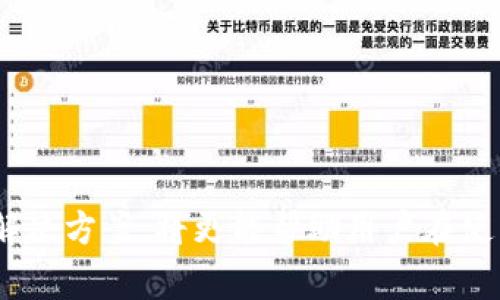   怎样创建tpWallet账户：详细步骤与注意事项 / 
 guanjianci tpWallet, 创建账户, 数字钱包, 区块链 /guanjianci 

什么是tpWallet？
tpWallet是一种数字钱包，广泛应用于区块链技术和加密货币的存储与管理。它允许用户安全地存储、发送和接收数字资产。由于区块链技术的去中心化特性，tpWallet提供给用户更多的控制权，同时也提高了资产的安全性。近年来，数字货币的迅猛发展，使得数字钱包的需求不断上升，因此创建一个tpWallet账户显得尤为重要。

创建tpWallet账户的准备工作
在创建tpWallet账户之前，用户需要做好一些准备工作，以确保账户创建的顺利进行。首先，用户需要确保自己的设备（如电脑或手机）有稳定的网络连接。其次，用户需要选择一个安全的平台来下载或访问tpWallet的官方网站。如果是手机下载应用，建议从官方商店下载，避免从未知来源获取，以防止下载到恶意软件。

步骤一：下载tpWallet应用
1. 前往tpWallet的官方网站，点击下载链接，选择适合自己操作系统的版本（例如Android或iOS）。
2. 对于手机用户，可以直接在App Store或Google Play商店搜索“tpWallet”，然后点击下载。确保应用的评分和评论都在一个合格的范围内，以确保其安全性和可信度。
3. 下载完成后，打开应用，用户将看到tpWallet的欢迎界面。

步骤二：注册tpWallet账户
1. 在tpWallet欢迎界面，点击“注册”或“创建账户”选项。此时，用户需要输入手机号码或电子邮件地址，并设置一个强密码。强密码应包含数字、大小写字母及特殊符号，以确保安全性。
2. 按照提示，系统可能会向用户提供一个验证代码，用户需要在指定的框内输入该验证码以完成验证。
3. 注册完成后，用户将会接收到一封确认邮件或短信，按照提示确认自己的账户。

步骤三：备份助记词
1. 创建tpWallet账户后，系统会生成一组助记词，这是恢复账户的关键。用户需要将这组助记词妥善保管，最好是记录在纸上并保存在安全的地方，避免泄露或丢失。
2. 切不可将助记词保存在设备中，因为设备丢失或被黑客攻击可能导致资产的损失。

步骤四：账户的安全设置
1. tpWallet提供多重安全协议，用户需要按照系统提示设置安全问题和答案，这将有助于进一步保护账户。
2. 建议启用双重认证（2FA），即在登录时使用手机短信或应用生成的验证码作为额外的安全措施。
3. 另外，要定期更改密码，切勿使用与其他账户相同的密码，以防止信息泄露。

步骤五：充值与使用tpWallet
1. 当账户创建和安全设置完成后，用户可以通过不同方式为tpWallet充值，例如通过银行转账、信用卡，或者从其他数字钱包转入资产。
2. 在成功充值后，用户可以开始使用tpWallet进行各种交易，包括发送和接收数字货币、参与区块链应用等。

常见问题解答

问题一：tpWallet真的安全吗？
安全性是每个人在维护数字资产时最为关心的问题之一，tpWallet为了保证用户资产的安全，采取了多种安全措施。首先，tpWallet使用了高级的加密技术来保护用户的数据和交易记录。所有信息在传输过程中都会被加密，从而防止数据被截获。
其次，助记词和私钥的生成是完全在用户的设备上进行，用户永远不会将其发送到服务器，从而降低了数据泄露的风险。此外，用户可以设置两步验证（2FA），这为帐户增添了额外保护层。建议用户定期更改密码和助记词，并确保这些信息妥善保管。
尽管如此，没有任何系统是绝对安全的，用户仍需保持警惕，密切关注自己的资产情况，对可疑活动及时采取措施。

问题二：tpWallet支持哪些加密货币？
tpWallet因为其灵活性和开放性，支持多种主流的加密货币和代币。用户创建账户后，可以在钱包内添加自己感兴趣的数字资产。目前，tpWallet支持的主流币种包括比特币（BTC）、以太坊（ETH）、莱特币（LTC）等。同时，tpWallet还支持基于ERC20、BEP20等多个协议的代币，用户可以根据需要进行选择。
对于某些新兴的数字货币或较小的项目，用户需要确认该币种是否在tpWallet的支持列表中，可通过tpWallet的官方网站或相关公告获取最新信息。
在交易之前，用户应仔细阅读每个币种的相关说明，了解其特性和市场行情，以便做出明智的投资决策。

问题三：如果我忘记了tpWallet的密码该怎么办？
忘记密码是许多人都可能遇到的常见问题。在tpWallet中，忘记密码后通常有几种解决方案，但最重要的是妥善保管助记词和其他恢复信息。用户若忘记密码，可以使用助记词或私钥重新创建一个新账户，从而恢复对资产的访问。
具体步骤如下：打开tpWallet应用，选择“恢复账户”，然后输入先前保存的助记词或私钥。系统将根据这些信息恢复账户，并允许用户设置一个新密码。如果用户之前没有备份助记词或私钥，将无法找回账户，因此建议定期检查并确保安全性。
此外，tpWallet也可能会提供账户恢复服务，但这通常需要用户提供额外的信息，因此推荐用户平时持续维护好账户安全。

问题四：tpWallet是否收取手续费？
tpWallet在进行交易时，通常会涉及到矿工费用，这与网络的拥堵程度、区块链本身的设定有关。大部分情况下，用户在进行加密货币转账时，需承担少量的交易费，这笔费用是支付给参与交易确认过程的矿工或验证者。
除了交易费用，tpWallet本身可能不收取其他的账户维护费用，但具体情况可能因地区和平台的不同而有差异，建议用户在使用前查看相关条款与费用说明。
当用户向tpWallet充值时，也可能会涉及银行的跨境转账费用、信用卡公司收取的费用等。因此，建议用户在进行大额交易之前，详细了解费用政策，以免产生不必要的损失。

问题五：如何确保TPWallet应用程序的版本是最新的？
软件更新是确保tpWallet安全和功能正常的一个重要环节。tpWallet会定期推出新版本，以解决Bug和提升用户体验。用户可以通过以下方式确保自己使用的是最新版本：
1. 定期检查更新：用户在手机上安装tpWallet应用后，App Store或Google Play商店会提供更新提示。若有可更新版本，务必及时下载更新。
2. 关注官方通知：用户可关注tpWallet的官方网站和社交媒体平台，及时获取官方发布的更新信息和版本说明。
3. 手动下载安装：用户若错过了更新提示，可以随时前往tpWallet的官方网站，下载并安装最新版本，以确保拥有最新的功能和安全性。
通过以上方式，用户可以有效地维护账户的安全，享受到更佳的使用体验。

总结：创建tpWallet账户的过程虽然复杂，但只要按照以上步骤进行，同时注意安全隐患，就能高效、安全地享用该服务。此外，了解一些常见问题及其解决方案，将更能帮助用户在使用tpWallet的道路上走得更顺畅。希望以上的介绍能够为用户提供有效的帮助。