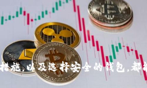   USDT钱包被盗刷的原因与防范措施详解 / 
 guanjianci USDT钱包, 被盗刷, 防范措施, 加密货币 /guanjianci 

引言
随着加密货币的迅猛发展，USDT（Tether）作为一种广受欢迎的稳定币，已成为许多投资者和交易者的首选。然而，随着其使用的增多，USDT钱包被盗刷的问题也日益突出。本篇文章将详细探讨USDT钱包被盗刷的原因及防范措施，并讨论相关的5个问题，帮助用户更好地保护自己的资产安全。

USDT钱包被盗刷的原因
USDT钱包被盗刷的原因主要可以归结为以下几点：
ul
    listrong安全意识不足：/strong很多用户对数字资产的安全认知不足，常常在不安全的环境中进行交易和存储资产。/li
    listrong网络钓鱼攻击：/strong黑客可能通过伪造的网站或应用程序引诱用户输入私钥或密码，从而获取资产。/li
    listrong恶意软件：/strong某些计算机病毒和木马程序专门用于盗取用户的密码和私钥。/li
    listrong弱密码：/strong很多用户使用简单、常见的密码，这使得黑客更容易进行破解。/li
    listrong交易平台的安全漏洞：/strong某些交易平台存在安全隐患，导致用户资产被盗。/li
/ul

USDT钱包被盗刷的防范措施
为了避免USDT钱包被盗刷，用户可以采取以下防范措施：
ul
    listrong提升安全意识：/strong及时学习有关区块链和加密货币的知识，提高自身的安全防护意识。/li
    listrong使用强密码：/strong选择复杂且独特的密码，包括数字、字母和特殊字符，不要使用易于猜测的个人信息。/li
    listrong使用多重身份验证：/strong开启2FA等多重身份验证手段，以提高帐户的安全性。/li
    listrong谨防钓鱼攻击：/strong时刻保持警惕，注意识别不明链接和邮件，避免在不安全的网站输入私钥或密码。/li
    listrong定期更换密码：/strong建议定期更换钱包密码，并避免在多个平台使用相同的密码。/li
    listrong使用硬件钱包：/strong对于大量资金，考虑使用硬件钱包进行离线存储，增加安全性。/li
    listrong定期备份钱包：/strong定期备份钱包文件和私钥，并将备份存放在安全的位置。/li
/ul

相关问题一：如何识别钓鱼网站？
S识别钓鱼网站是保护USDT钱包安全的第一步。以下是几个常见的方法帮助用户识别钓鱼网站：
ul
    listrong查看URL：/strong钓鱼网站通常会使用伪造的域名，检查网站的URL是否和官方相符，注意拼写错误。/li
    listrongHTTPS安全证书：/strong安全网站通常会有HTTPS标识，确保网站具备有效的SSL证书，在数据传输时提供加密。/li
    listrong观察网站界面：/strong如果网站的界面与官方版本有较大差别，或页面设计显得很粗糙，那可能就是钓鱼网站。/li
    listrong联络客服：/strong如果不确定网站的真实性，可以尝试联系官方客服确认，避免直接输入个人信息。/li
    listrong使用链接检查工具：/strong可以使用一些安全工具或浏览器插件来自动检查网站的安全性。/li
/ul
总的来说，保持警惕、注意细节是预防钓鱼网站最有效的方法。

相关问题二：如何安全存储USDT？
安全存储USDT是保护数字资产的重要环节，确保资金的安全性，可以采取以下措施：
ul
    listrong使用硬件钱包：/strong硬件钱包如Ledger和Trezor等，可以提供离线存储的功能，相对安全，能有效防止被盗。/li
    listrong选择可靠的交易所：/strong如果在交易所存币，选择知名度高并且安全措施完善的平台，如Coinbase、Binance等。/li
    listrong定期检查资产：/strong定期登录钱包或交易所检查资产状态，确保没有未经授权的交易。/li
    listrong使用冷存储：/strong可以考虑将大部分资产转入冷钱包，减少在线存储带来的风险。/li
    listrong分散存储：/strong不要将所有资产放在一个地方，可以将资金分散至多个钱包中，以降低风险。/li
/ul
存储过程中，用户应始终保持警惕，尽量避免再次暴露自己的私钥或密码。

相关问题三：遇到盗刷怎么办？
假如不幸遇到资产被盗刷，用户应采取以下步骤进行应对：
ul
    listrong立刻更改密码：/strong第一时间登录钱包或交易所，迅速更改密码，防止进一步的损失。/li
    listrong启用多重身份验证：/strong如未开启多重身份验证，尽快启用，以防止他人继续访问账户。/li
    listrong冻结账户：/strong联系交易所或钱包服务提供商，要求冻结账户，尽量减少损失。/li
    listrong报警和举报：/strong对盗刷行为进行报警，并提供必要的证据，警方可能会展开调查。/li
    listrong追踪资金：/strong可通过区块链浏览器追踪被盗资金的去向，了解盗币者的动向。/li
/ul
面对资产被盗刷的情况，及时反应并采取后续措施是减少损失的重要环节。

相关问题四：USDT的安全性如何？
USDT作为一个相对成熟的稳定币，其安全性受到广泛关注。以下是对USDT安全性的分析：
ul
    listrong透明性：/strongUSDT的发行和交易记录是公开透明的，每一笔交易都可在区块链上进行追踪，这为用户提供了信任的基础。/li
    listrong受监管：/strongUSDT作为稳定币，能保持与美元的1:1挂钩，其发行公司Tether也受到合规监管，确保资产的安全性。/li
    listrong多种存储方式：/strong用户可以选择在线钱包、离线钱包或硬件钱包进行存储，安全性视选择而定。/li
    listrong市值和流动性：/strongUSDT有着巨大的市场需求，流动性高，减少了资产被滞留的风险。/li
    listrong社区支持：/strongUSDT的广泛使用使得能够在出现问题时获得社区的支持和解决方案。/li
/ul
然而，用户仍需保持警惕，选择合适的钱包和平台，以最大程度降低使用USDT时可能面临的风险。

相关问题五：如何选择安全的钱包？
选择一个安全的钱包是保护USDT及其他数字资产的关键。以下是选择钱包时的注意事项：
ul
    listrong类型选择：/strong了解不同类型的钱包，如热钱包（在线钱包）和冷钱包（存储在离线设备中的钱包），选择适合自己需求的钱包。/li
    listrong社区口碑：/strong选择口碑好、有信誉的钱包，查阅用户反馈和评价，有助于判断其安全性。/li
    listrong安全保障措施：/strong查看钱包是否支持多重签名、两步验证以及私钥控制等安全措施。/li
    listrong兼容性：/strong确保钱包支持USDT和其他你需要的加密资产，避免后续的使用不便。/li
    listrong定期更新：/strong安全性高的钱包会定期更新软件，提供最新的安全补丁，用户应定期检查更新。/li
/ul
综合考虑上述因素，可以有效选择一个安全可靠的USDT钱包。

结论
在加密货币大潮中，USDT作为一种普遍的数码资产，用户需要对潜在的盗刷风险引起足够重视。了解如何防范，遇到问题时的应对措施，以及选择安全的钱包，都能有效保护自己的数字资产。通过提升安全意识、采取恰当的安全措施，用户可以在加密货币领域中更为安全地投资和交易。