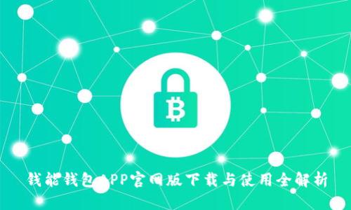 钱能钱包APP官网版下载与使用全解析