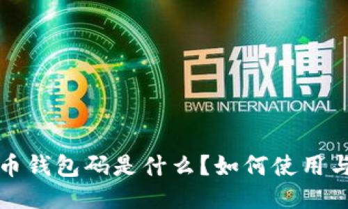 比特币钱包码是什么？如何使用与管理