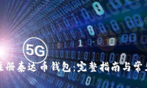 如何快速注册泰达币钱包：完整指南与常见问题解答