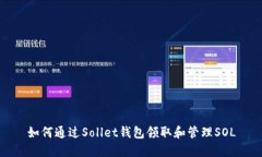 如何通过Sollet钱包领取和