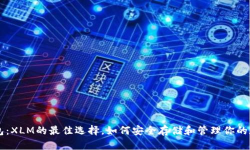 萤火钱包：XLM的最佳选择，如何安全存储和管理你的加密资产