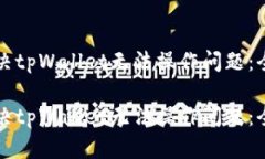如何解决tpWallet无法操作问
