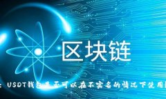 : USDT钱包是否可以在不实
