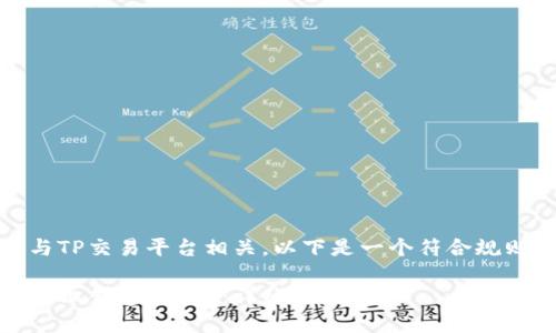 意大利半岛与TP交易平台相关，以下是一个符合规则的文案示例

如何在TP平台上创建U钱包：详细指南