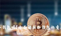 比特币需要冷钱包吗？全