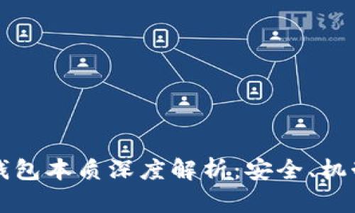 比特币钱包本质深度解析：安全、机制与分类