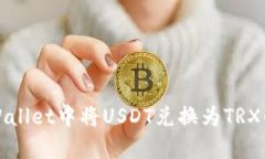 如何在tpWallet中将USDT兑换