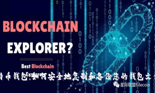 比特币钱包：如何安全地复制和备份您的钱包文件夹