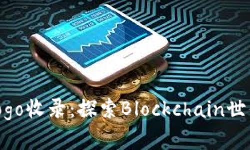 tpWallet代币logo收录：探索Blockchain世界中的数字资产