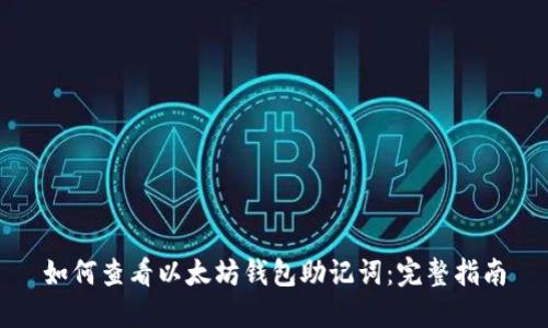如何查看以太坊钱包助记词：完整指南