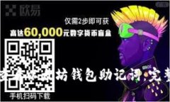 如何查看以太坊钱包助记