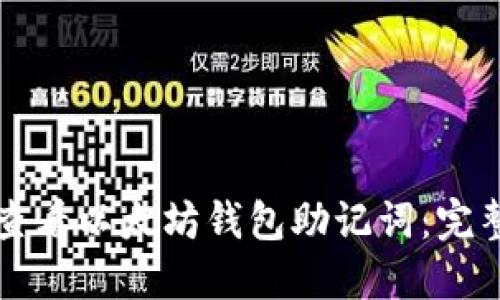 如何查看以太坊钱包助记词：完整指南