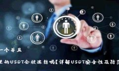 思考一个并且钱包里的U