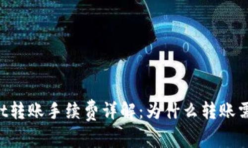 tpWallet转账手续费详解：为什么转账需要BNB？