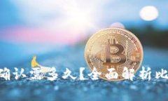 比特币钱包的6个确认需多
