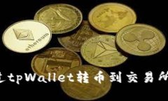 : 如何通过tpWallet转币到交
