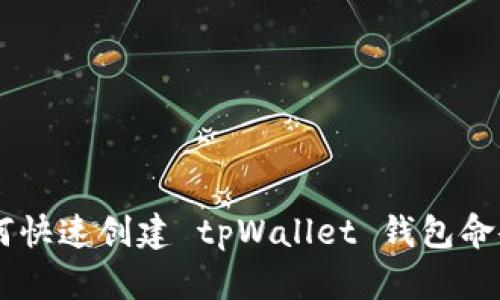 biatoti如何快速创建 tpWallet 钱包命令及其步骤