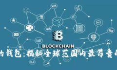 比特币最贵的钱包：揭秘