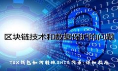 TRX钱包如何转账SHIB代币：