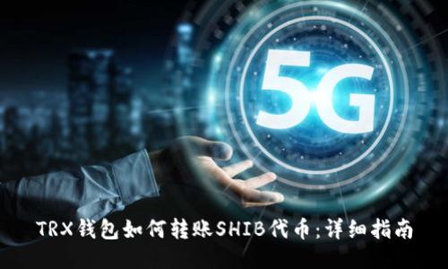 TRX钱包如何转账SHIB代币：详细指南
