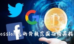 Bosslon包的价格范围及购买