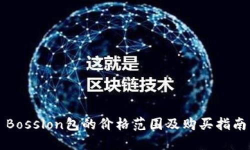 Bosslon包的价格范围及购买指南