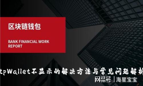 tpWallet不显示的解决方法与常见问题解析