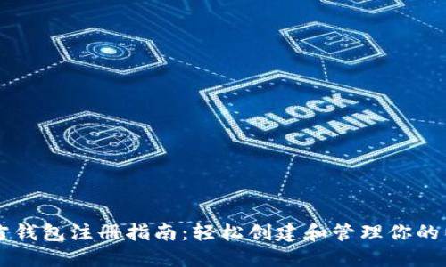 以太坊官方钱包注册指南：轻松创建和管理你的以太坊资产