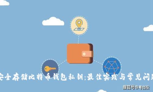 如何安全存储比特币钱包私钥：最佳实践与常见问题解答