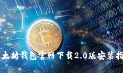 以太坊钱包官网下载2.0版